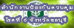 สำนักงานป้องกันควบคุมโรคที่ 6 จังหวัดชลบุรี